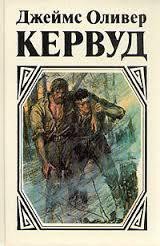 Пылающий лес - Кервуд Джеймс Оливер