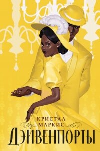 Дэйвенпорты - Маркис Кристал