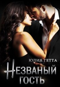 Незваный гость - Гетта Юлия