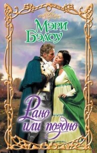 Рано или поздно - Бэлоу Мэри