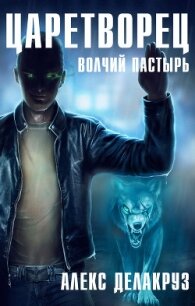 Царетворец. Волчий пастырь - Делакруз Алекс