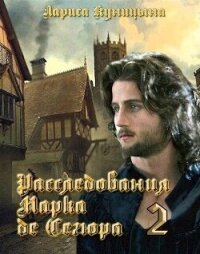 Расследования Марка де Сегюра 2. Дело о сгоревших сердцах (СИ) - Куницына Лариса