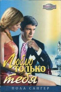 Люблю только тебя - Сангер Пола