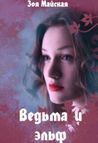 Ведьма и эльф (СИ) - Майская Зоя