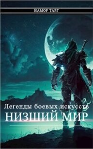 Легенды боевых искусств. Том I. Часть 2 (СИ) - "Namor Targ"