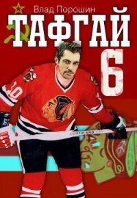 Тафгай 6 (СИ) - Порошин Влад