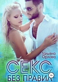 Секс без правил - Орлова Тальяна