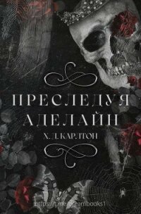 Преследуя Аделайн (ЛП) - Карлтон Х.Д.