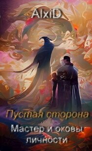 Мастер и оковы личности (СИ) - "AlxiD"
