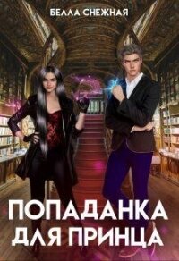 Попаданка для принца, или Корона не жмет? (СИ) - Снежная Белла