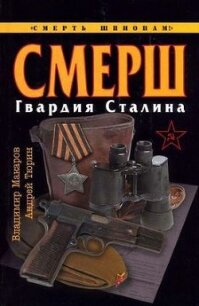 СМЕРШ. Гвардия Сталина - Макаров Владимир
