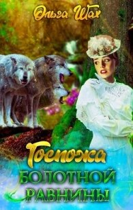 Госпожа болотной равнины - Шах Ольга