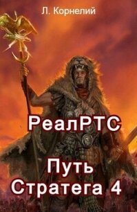 Путь Стратега 4 (СИ) - Корнелий Луций