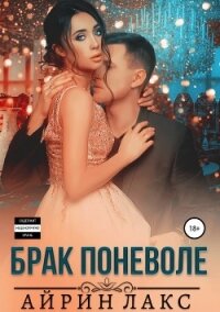 Брак поневоле - Лакс Айрин