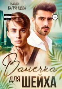 Ванечка для шейха - Багрянцева Влада