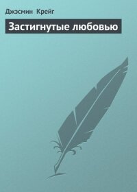 Застигнутые любовью - Крейг Джэсмин