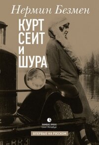 Курт Сеит и Шура - Безмен Нермин