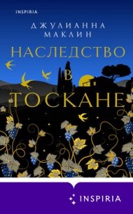 Наследство в Тоскане - Маклин Джулианна