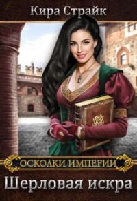 Шерловая искра (СИ) - Страйк Кира