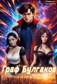 Граф Булгаков. Том 2: Золотая Жила (СИ) - "Архимаг"