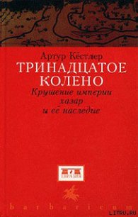 Тринадцатое колено. Крушение империи хазар и ее наследие - Кестлер Артур