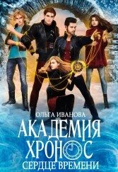 Академия Хронос - 2. Сердце Времени (СИ) - Иванова Ольга Владимировна