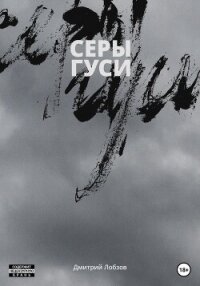 Серы гуси - Лобзов Дмитрий