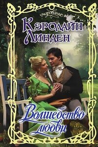 Волшебство любви - Линден Кэролайн