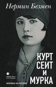 Курт Сеит и Мурка - Безмен Нермин
