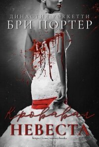 Кровавая невеста (ЛП) - Портер Бри