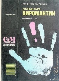Полный курс хиромантии - Кестлер Юрий