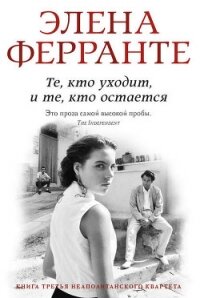 Те, кто уходит и те, кто остается - Ферранте Элена