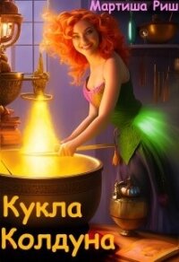 Кукла колдуна (СИ) - Риш Мартиша
