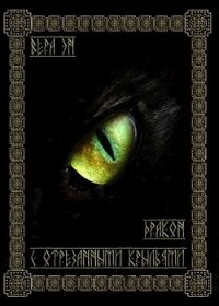 Дракон с отрезанными крыльями (СИ) - Эн Вера