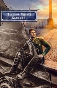 Канцлер (СИ) - Пылаев Валерий