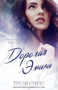 Дорогая Эмили (ЛП) - Стилс Труди