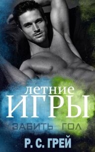 Забить гол (ЛП) - Грей Р. С.