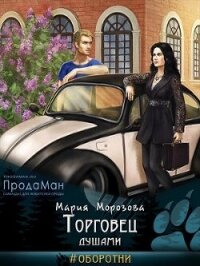 Торговец душами (СИ) - Морозова Мария