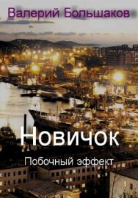 Новичок. Побочный эффект - Большаков Валерий