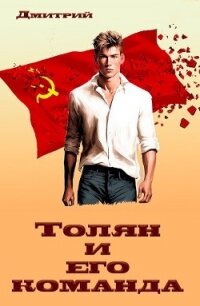 Толян и его команда (СИ) - Иванов Дмитрий