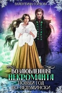 Возлюбленная некроманта. Новый год по-ведьмински (СИ) - Гордова Валентина