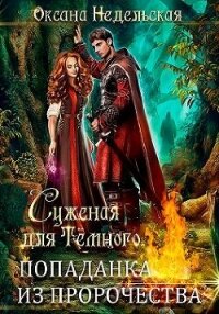 Суженая для Темного. Попаданка из пророчества (СИ) - Недельская Оксана