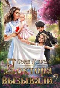 Доктора вызывали? или Трудовые будни попаданки (СИ) - Марей Соня