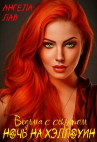 Ведьма с секретом. Ночь на Хэллоуин (СИ) - Лав Ангела