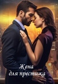 Жена для престижа (СИ) - Смирнова Юлия