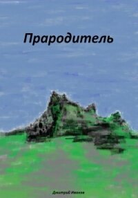 Прародитель - Иванов Дмитрий