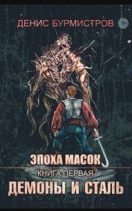 Демоны и сталь - Бурмистров Денис Евгеньевич