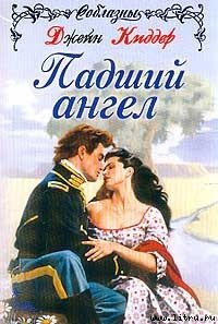 Падший Ангел - Киддер Джейн