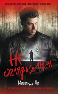 Не оглядывайся - Ли Мелинда