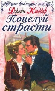 Поцелуй страсти - Киддер Джейн
